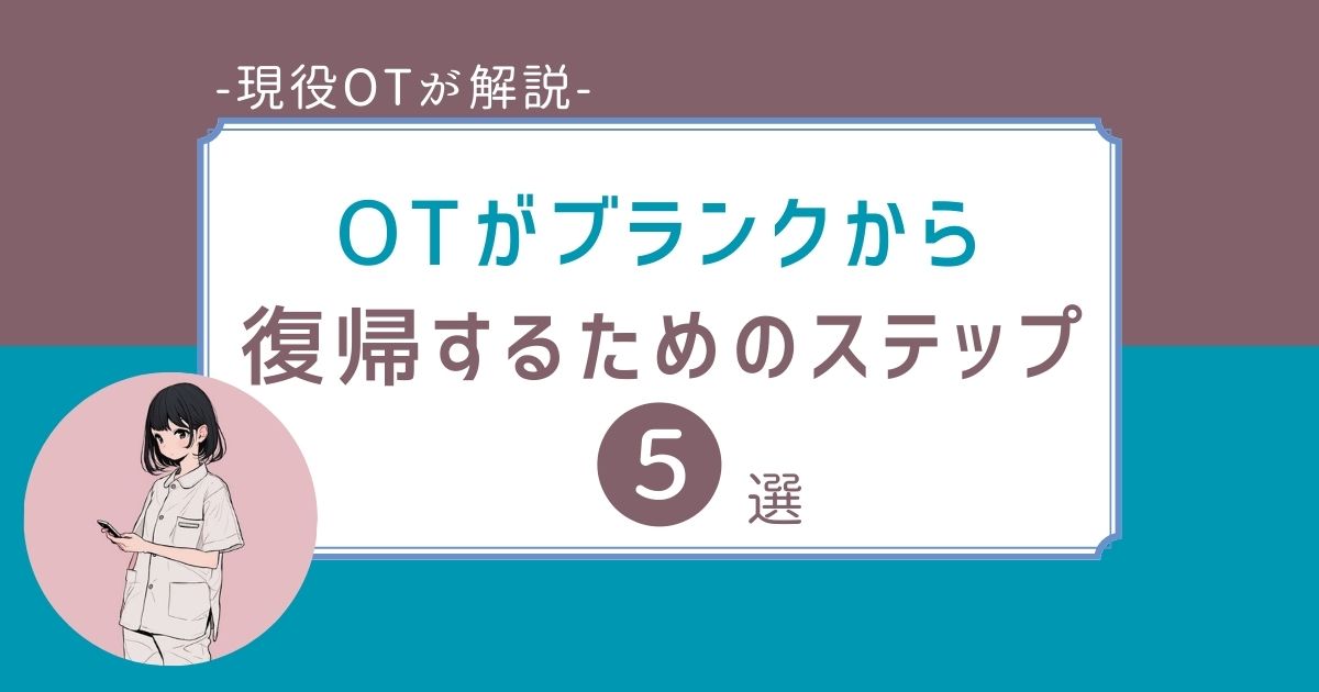 作業療法士　ブランク　復帰